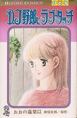 Cover image for the manga called DJ Yarou ni Rabutatchi