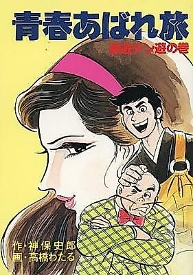 Cover image for the manga called Seishun Abare Tabi: Gouyuu Chin'yuu no Maki