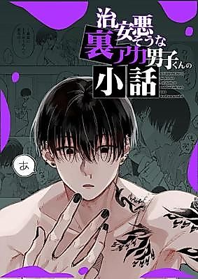 Cover image for the manga called Dangerous-Looking Guy With a Secret Account Side Story & More