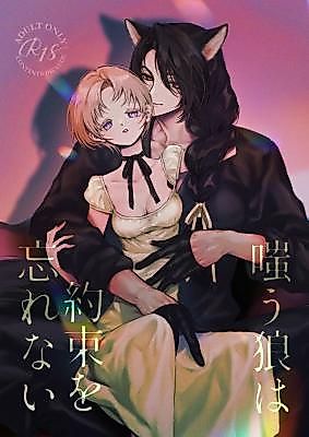 Cover image for the manga called The Laughing Wolf Does Not Forget the Promise