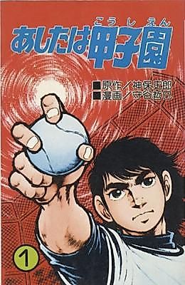 Cover image for the manga called Ashita wa Koshien