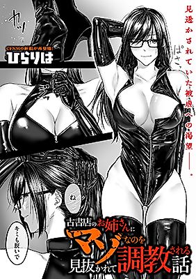 Cover image for the manga called Koshoten no Onee-san ni Maso nano o Minukarete Choukyou sareru Hanashi