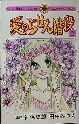Cover image for the manga called Ai no Rasen Kaidan
