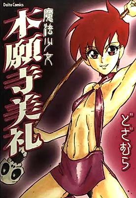 Cover image for the manga called Mahou Shoujo Honganji Mirei