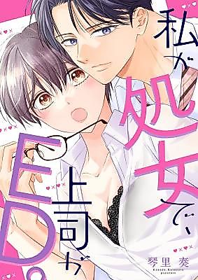 Cover image for the manga called I am a virgin, and my boss has ED.