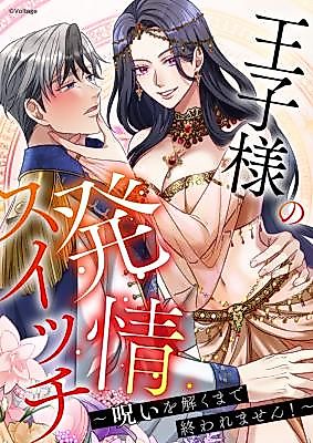 Cover image for the manga called Ouji-sama no Hatsujou Switch ~Noroiwotoku made Owaremasen!~
