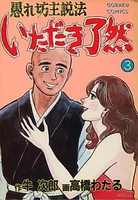 Cover image for the manga called Gure Bozu Seppo: Itadaki Ryozen