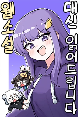 Cover image for the manhwa called I'll Read the Web Novel for You