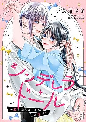 Cover image for the manga called Cinderella Doll ~Nuidara Hajimaru, Kono Koi wa~