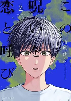 Cover image for the manga called Kono Noroi o Koi to Yobi