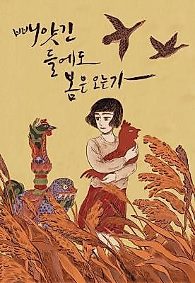 Cover image for the manhwa called Does Spring Come To the Stolen Fields?
