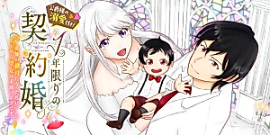 Cover image for the manga called One-Year Contract Marriage With the Duke’s Devotion!