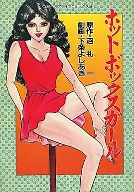 Cover image for the manga called Hot Box Girl