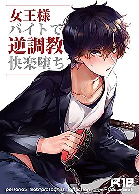 Cover image for the other called 女王様バイトで逆調教快楽堕ち