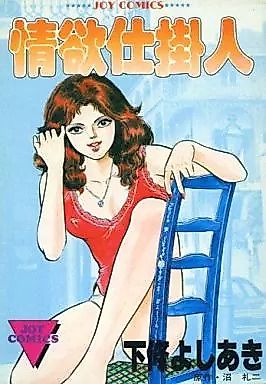 Cover image for the manga called Joyoku Shikakenin