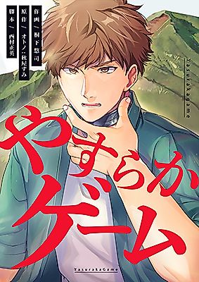 Cover image for the manga called Yasuraka Game