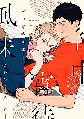 Cover image for the manga called Yanaka Yoimachi Fuumi