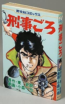 Cover image for the manga called Keiji Goro