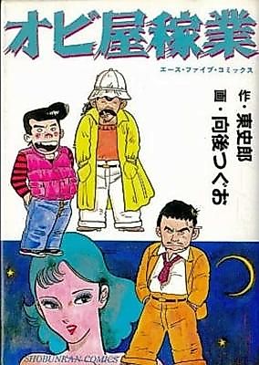 Cover image for the manga called Obiya Kagyo