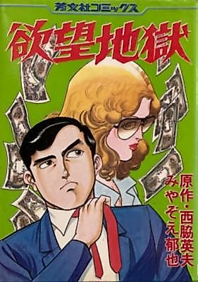 Cover image for the manga called Yokubo Jigoku
