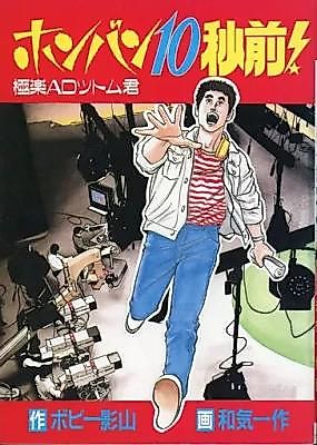 Cover image for the manga called Honban 10-byou Mae!