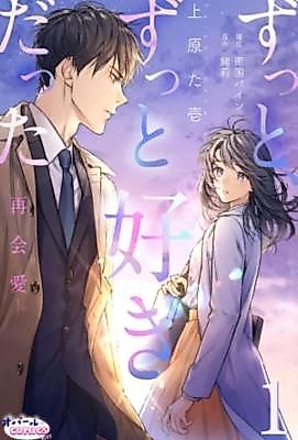 Cover image for the manga called I've Always Loved You - Love After Reunion