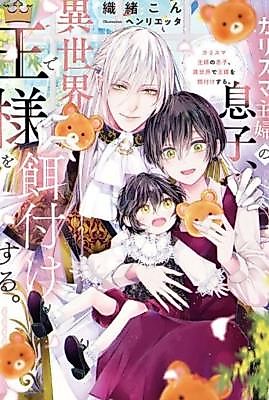 Cover image for the manga called The Son of a Charismatic Housewife Feeds the King in Another World