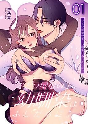 Cover image for the manga called Longtime Friend Indulgence Under One Roof