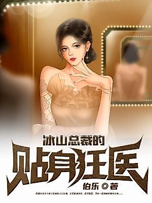 Cover image for the novel called The Ice Queen CEO's Personal Mad Doctor