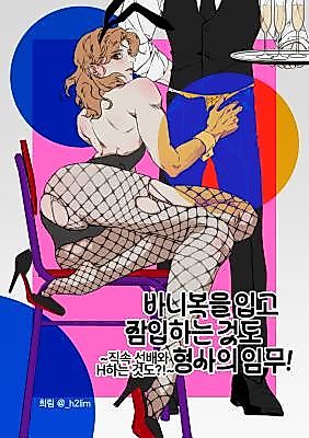 Cover image for the manhwa called Infiltrating in a Bunny Suit Is a Detective's Duty! ~And Doing It With My Senior Is Too?!~