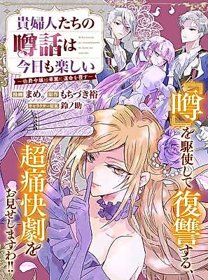 Cover image for the manga called Noblewomen's Gossip Is Delightful Today Too