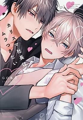 Cover image for the manga called Karisuma Shachou ha Muratukitai