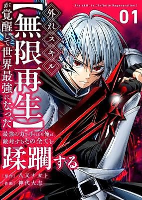 Cover image for the manga called I Became the Strongest in the World After Awakening My Supposedly Useless Skill [Infinite Regeneration]