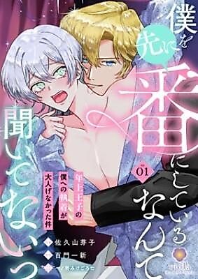 Cover image for the manga called Boku o Saki ni Tsugai ni Shiteiru Nante Kiitenai ~Toshiue Ouji no Boku e no Shuuchaku ga Otonage Nakatta Ken~