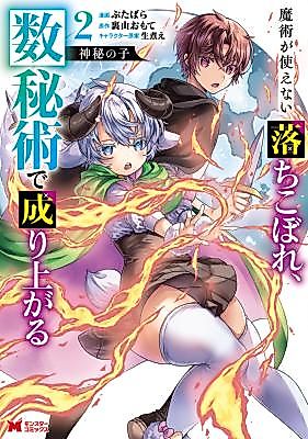Cover image for the manga called The Child of Mystery: The Magicless Failure Rises With Numerology