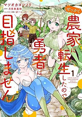 Cover image for the manga called Sekkaku Nouka ni Tensei shitanode Yuusha wa Mezashimasen