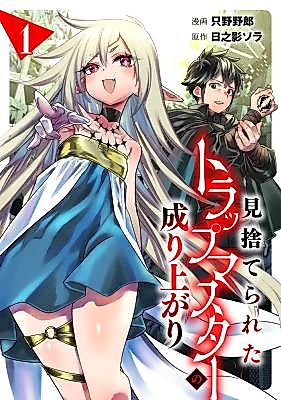 Cover image for the manga called Misuterareta Trap Master no Nariagari