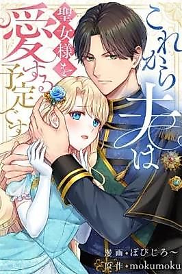 Cover image for the manga called From Now On, My Husband Is Scheduled to Love the Saintess