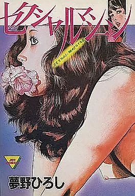 Cover image for the manga called Sexual Machine