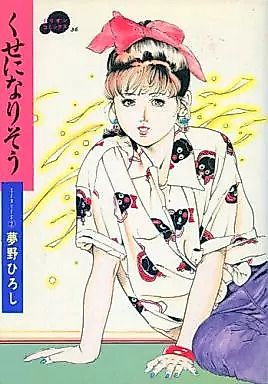 Cover image for the manga called Kuse ni Narisou (YUMENO Hiroshi)