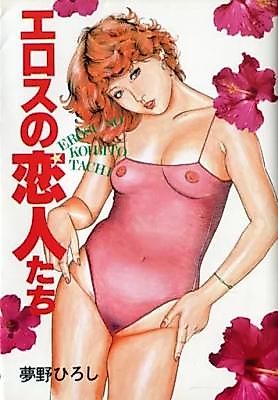 Cover image for the manga called Eros no Koibitotachi