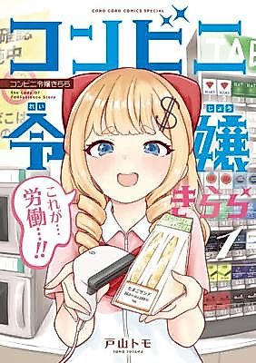 Cover image for the manga called The Lady of Convenience Store