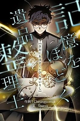 Cover image for the manga called The Estate Cleaner Who Unravels Memories