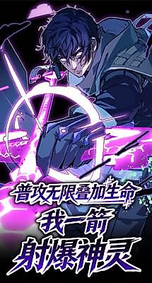 Cover image for the manhua called Basic Attacks Infinitely Stack Health, I Blow Up Kings With a Single Arrow
