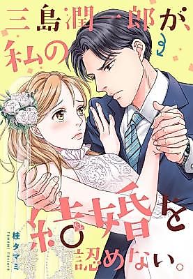 Cover image for the manga called Mishima Junichirou ga, Watashi no Kekkon o Mitomenai.