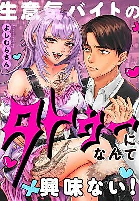 Cover image for the manga called Namaiki Baito no Tattoo ni Nante Kyoumi nai!