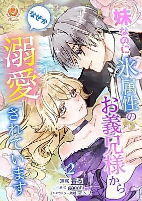 Cover image for the manga called Imouto na no ni Kouri Zokusei no o Gikei-sama kara Naze ka Dekiai Sarete Imasu