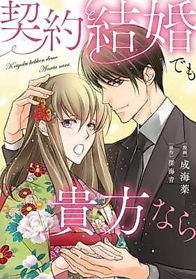 Cover image for the manga called Keiyaku Kekkon demo Anatanara