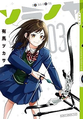 Cover image for the manga called ソラノヤ