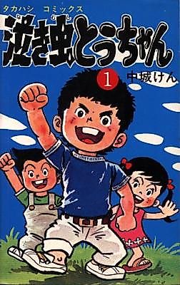 Cover image for the manga called Nakimushi Tou-chan